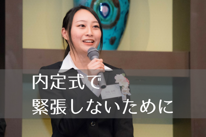 内定式で失敗しないために・・・挨拶、自己紹介で緊張しないために準備しておくこと