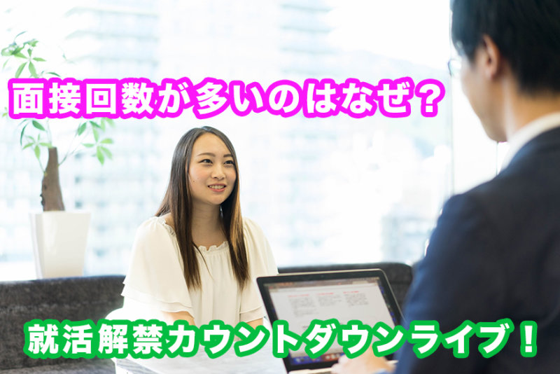 面接回数が多いのはなぜ?