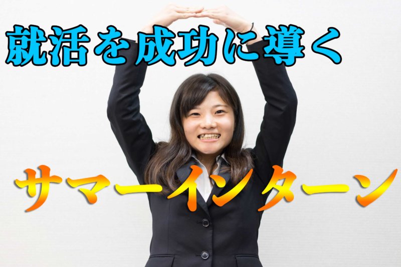 就活を成功に導くサマーインターンの実態を解明