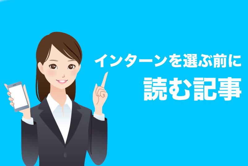 参加すべきインターンシップを選ぶ前に就活生に読んでほしい記事