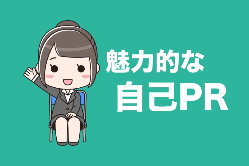 【2020卒インターン】もっと魅力的な自己PRを書きたいあなたへ