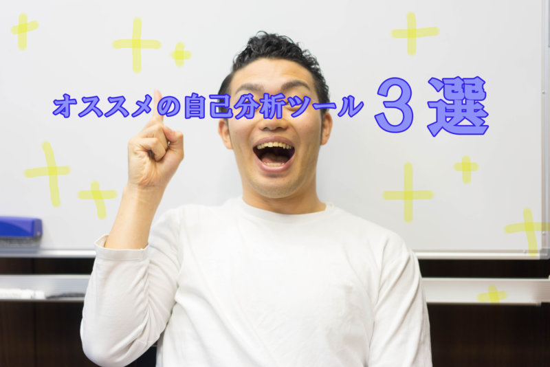 これをすれば自分の長所がわかる!自己分析3選とその活用法