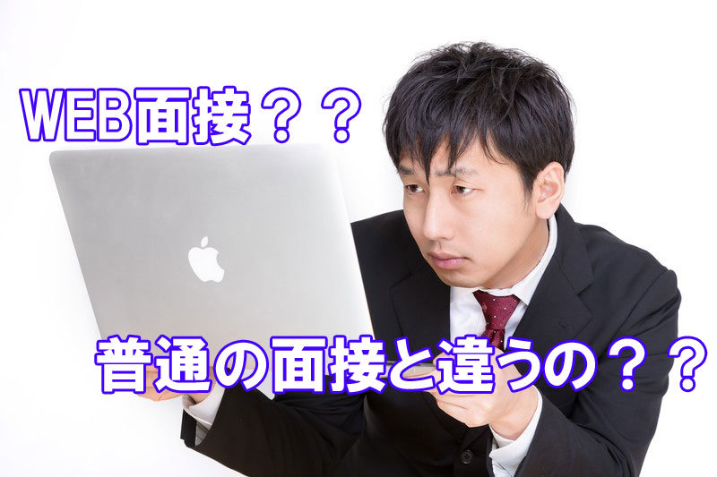 WEB面接とは?これからWEB面接を受ける就活生が絶対読んでおくべき記事