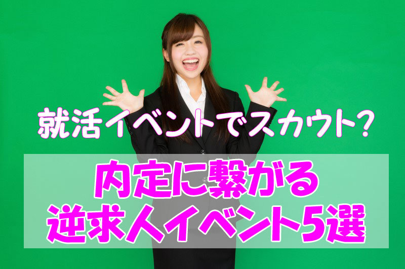 企業からスカウト!?即内定に繋がる逆求人イベント5選
