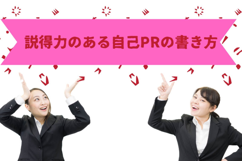 【例文】自己PRの書き方ー説得力のあるエントリーシートはこう書く!