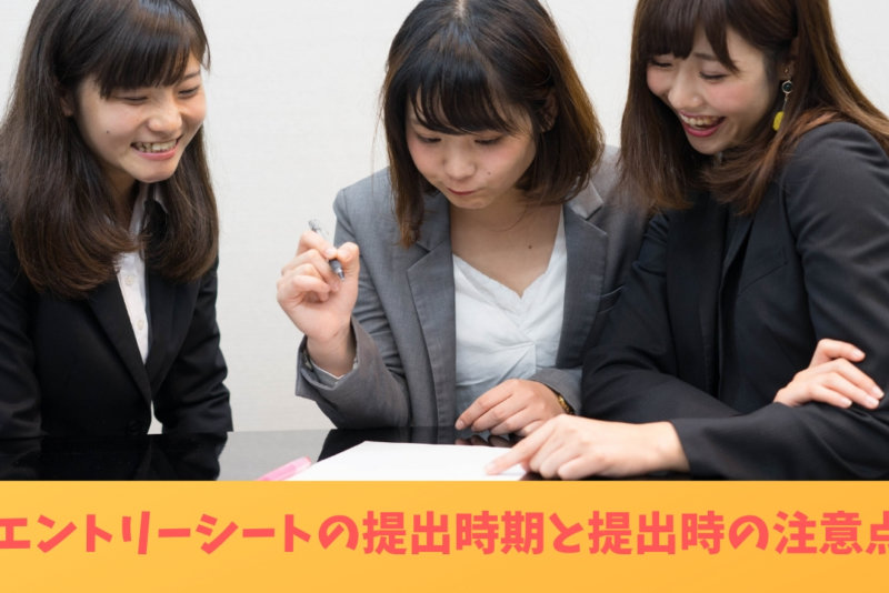 【いつ出せばいいの?】エントリーシートの提出時期と提出時の注意点