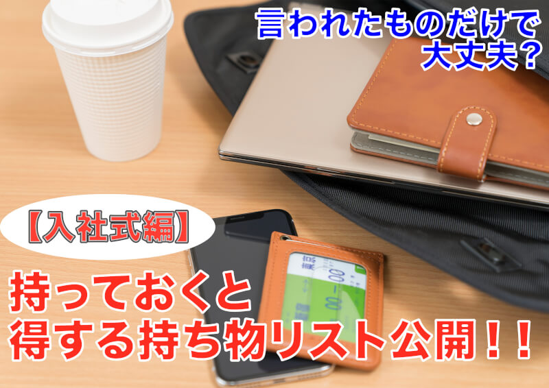 入社式で失敗しない 持っておくと得する持ち物リスト キャリンク 就活の悩みを徹底解決