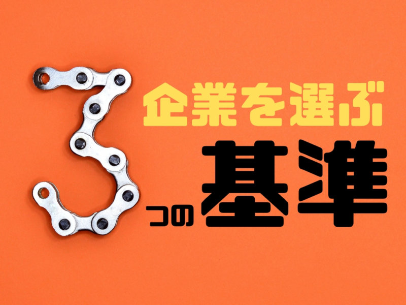 企業の選び方にはコツがある 3つの基準を見極めろ キャリンク 就活の悩みを徹底解決