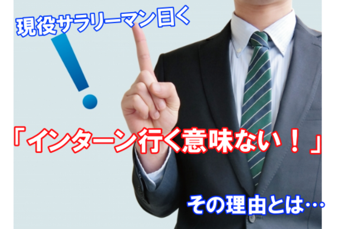 インターンに行く意味ない 現役サラリーマンが言う理由とは キャリンク 就活の悩みを徹底解決