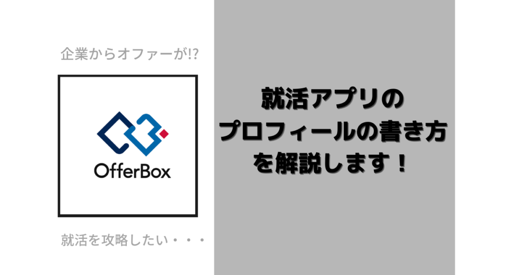 オファーボックスの特徴とプロフィールの書き方を解説します キャリンク 就活の悩みを徹底解決