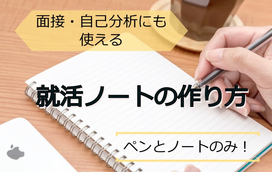 テンプレートあり 就活初心者必見 就活ノートの作り方徹底解説 キャリンク 就活の悩みを徹底解決